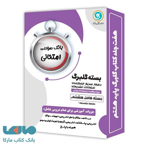 بسته کامل گلبرگ هشتم گل واژه
