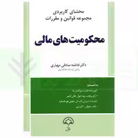 محشای کاربردی مجموعه قوانین و مقررات محکومیت های مالی | صادقی