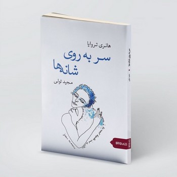 سر به روی شانهها | مرکز فرهنگی آبی