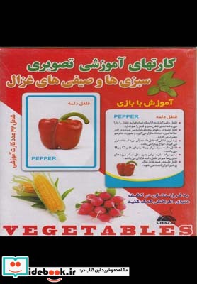 کتاب کارتهای آموزشی تصویری سبزی ها و صیفی ها