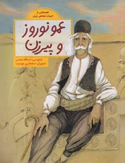 قصه‌هایی از ادبیات شفاهی ایران: عمو نوروز و پیر زن