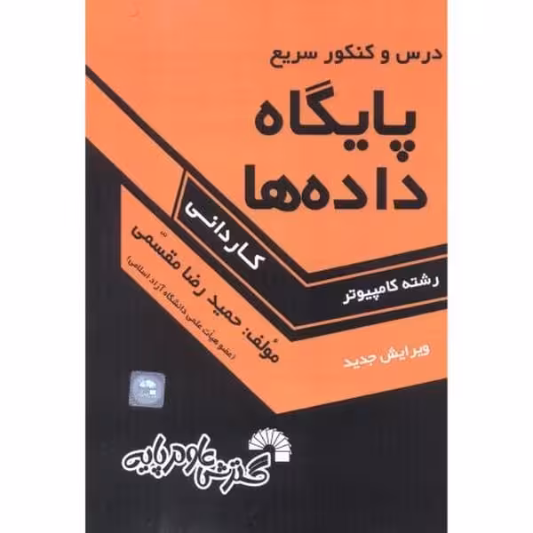 درس و کنکور سریع پایگاه داده ها - کتاب‌فروشی کوچه کتاب