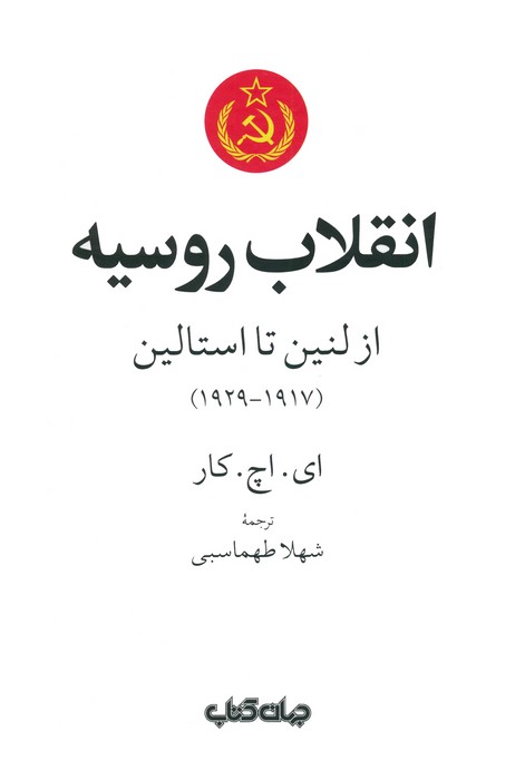 انقلاب روسیه (از لنین تا استالین (1917-1929)) - ناشربوک | خرید آنلاین کتاب