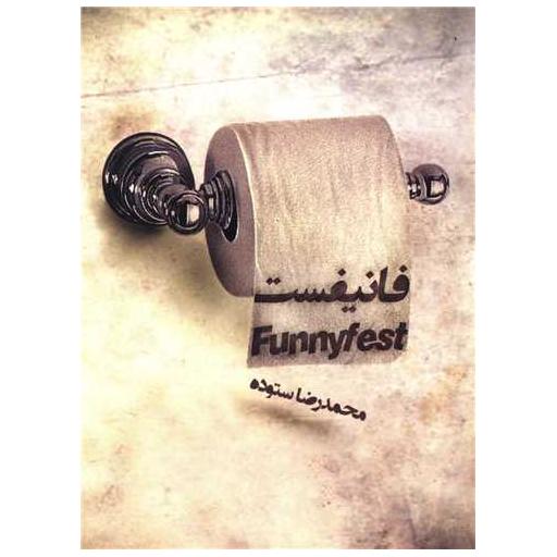 کتاب فانیفست اثر محمد رضا ستوده