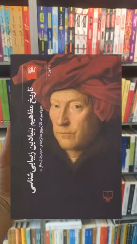 تاریخ مفاهیم بنیادین زیبایی شناسی چشمه - بانک کتاب ماندگار-قیمت-خرید-کتاب-کمک-درسی-کنکور-دانشگاهی