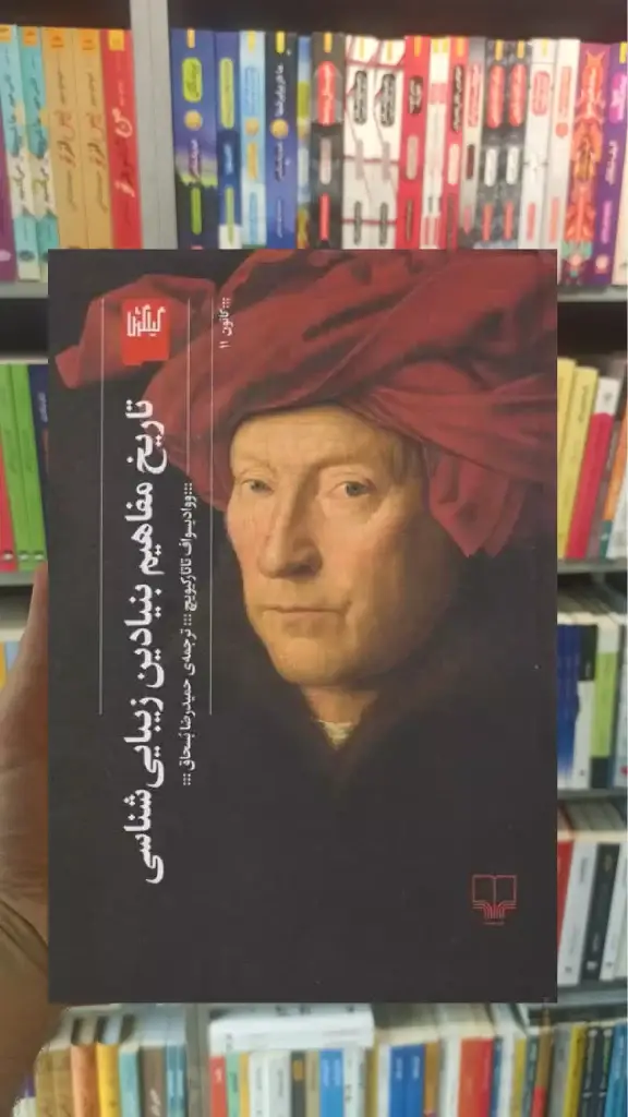 تاریخ مفاهیم بنیادین زیبایی شناسی چشمه - بانک کتاب ماندگار-قیمت-خرید-کتاب-کمک-درسی-کنکور-دانشگاهی