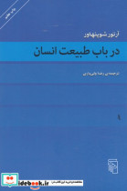 قیمت و خرید کتاب در باب طبیعت انسان اثر آرتور شوپنهاور | ایده بوک