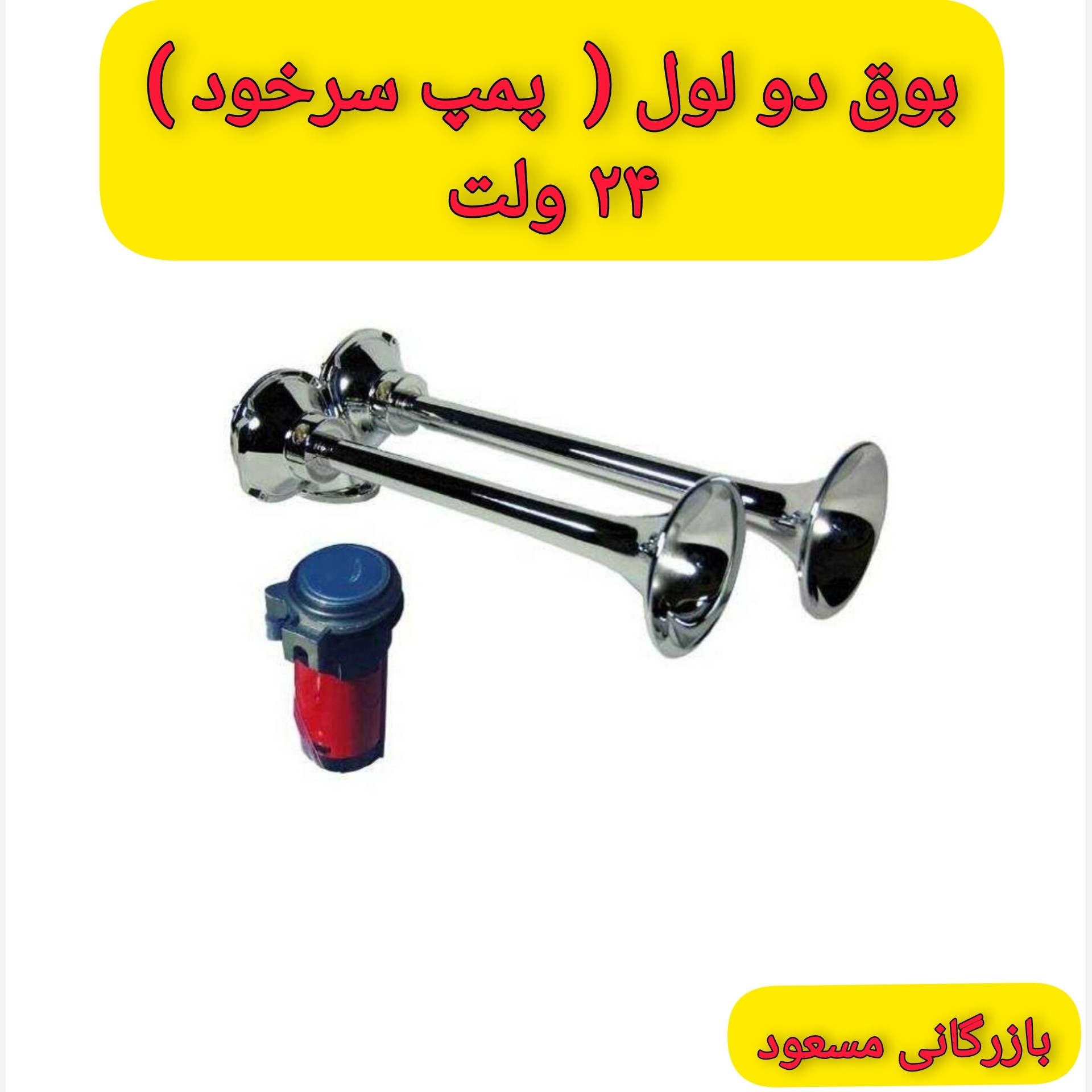 بوق دو لول رگباری(24 ولت) پمپ دار 