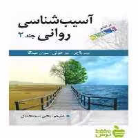آسیب شناسی روانی جلد2 سیدمحمدی ارسباران - سیب ترش - SibTorsh تخفیف ویژه