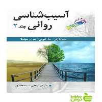 آسیب شناسی روانی جلد2 سیدمحمدی ارسباران - سیب ترش - SibTorsh تخفیف ویژه
