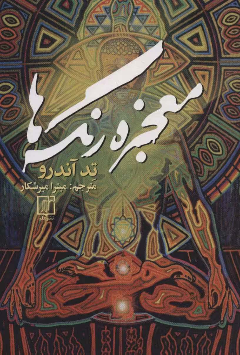 معجزه رنگ ها - کتاب‌فروشی کوچه کتاب