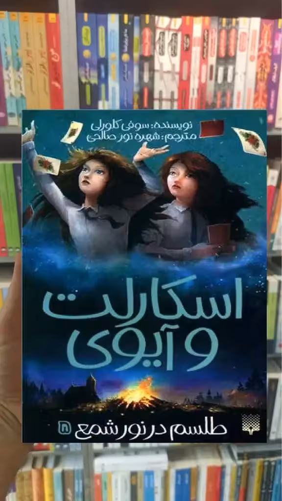 اسکارلت و آیوی 5 :طلسم در نور شمع پیدایش - بانک کتاب ماندگار-قیمت-خرید-کتاب-کمک-درسی-کنکور-دانشگاهی