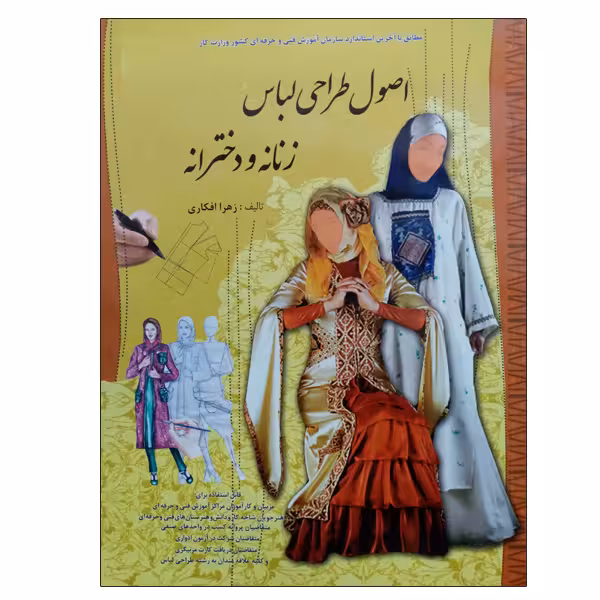 کتاب اصول طراحی لباس زنانه و دخترانه اثر زهرا افکاری نشر دانشگاهی فرهمند