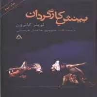 بینش کارگردان(افراز) @