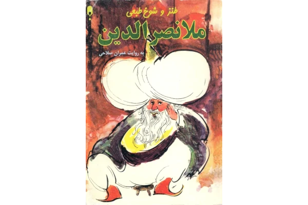 کتاب طنز و شوخ طبعی ملا نصرالدین - عمران صلاحی - کتابخانه مجازی واتیکان