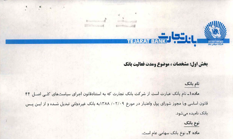 اساسنامه بانک تجارت ایران ( سهامی عام )