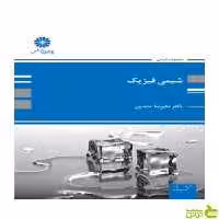 شیمی فیزیک علیرضا عابدین پوران پژوهش - سیب ترش - SibTorsh تخفیف ویژه