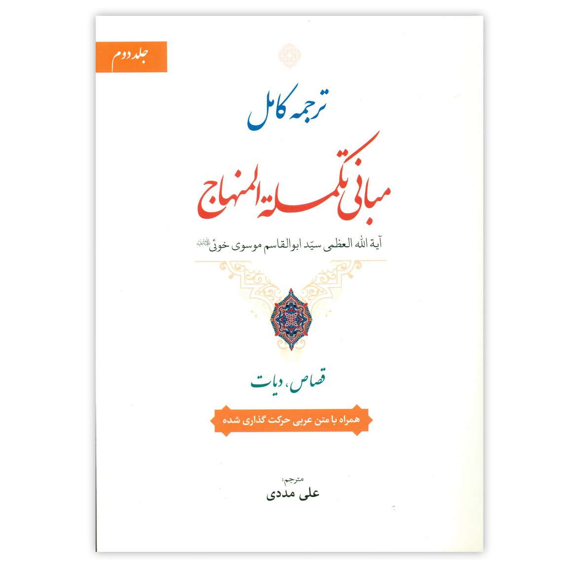 کتاب ترجمه کامل مبانی تکمله المنهاج اثر سید ابوالقاسم موسوی خوئی نشر حقوق اسلامی جلد 2