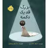 کتاب بزرگ قد یک دکمه اثر مسعود ملک یاری انتشارات پرتقال