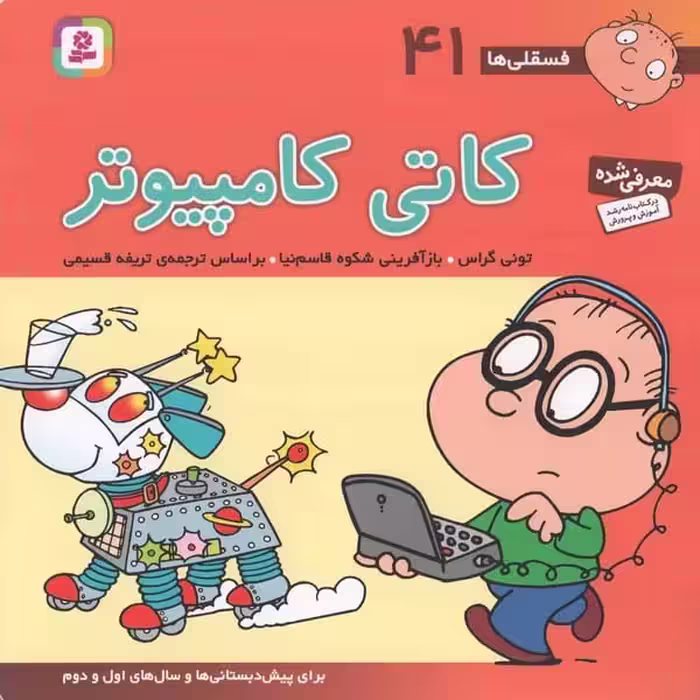 فسقلی ها 41 (کاتی کامپیوتر) - کتاب‌فروشی کوچه کتاب