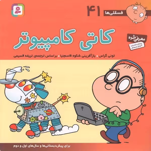 فسقلی ها 41 (کاتی کامپیوتر) - کتاب‌فروشی کوچه کتاب