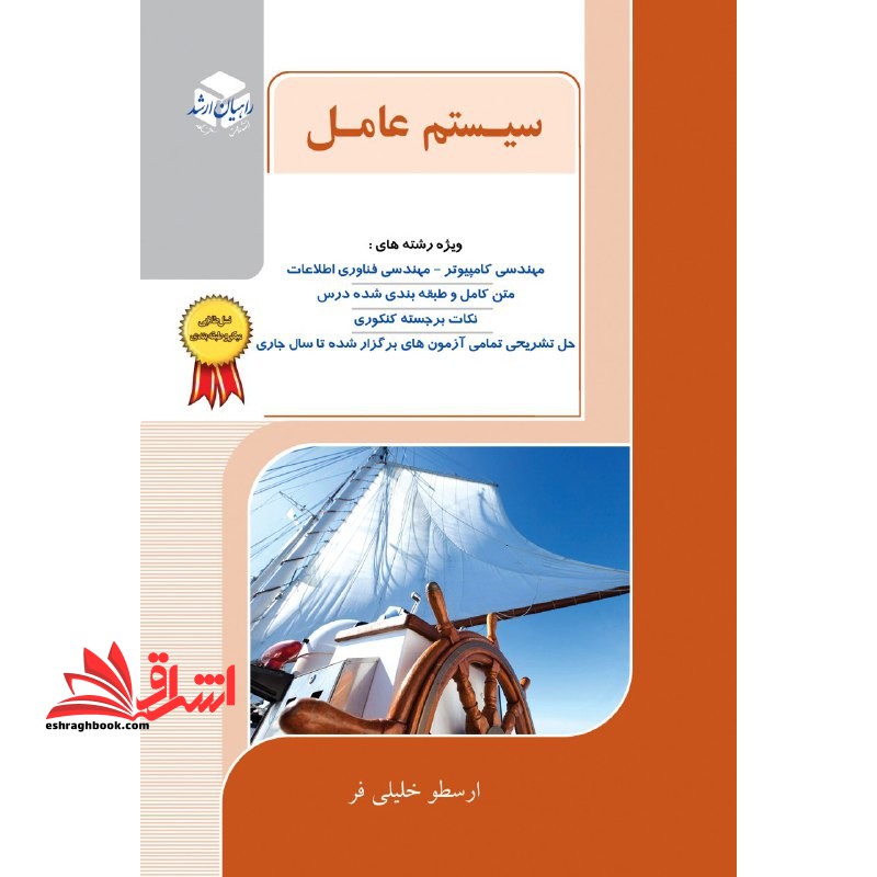 سیستم عامل ارشد - فروشگاه کتاب اشراق