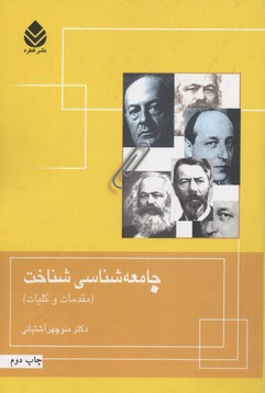 جامعه شناسی شناخت (مقدمات و کلیات)