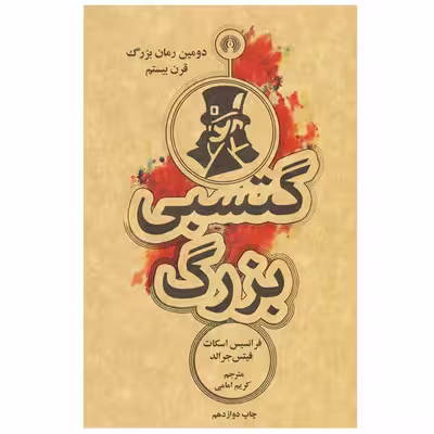 کتاب گتسبی بزرگ اثر فرانسیس اسکات فیتس جرالد انتشارات علمی و فرهنگی
