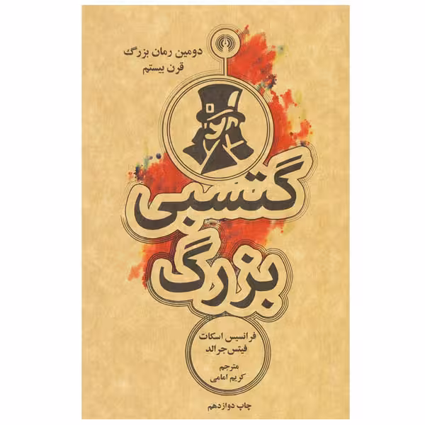 کتاب گتسبی بزرگ اثر فرانسیس اسکات فیتس جرالد انتشارات علمی و فرهنگی