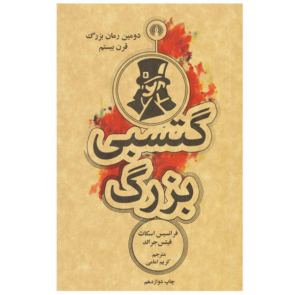 کتاب گتسبی بزرگ اثر فرانسیس اسکات فیتس جرالد انتشارات علمی و فرهنگی