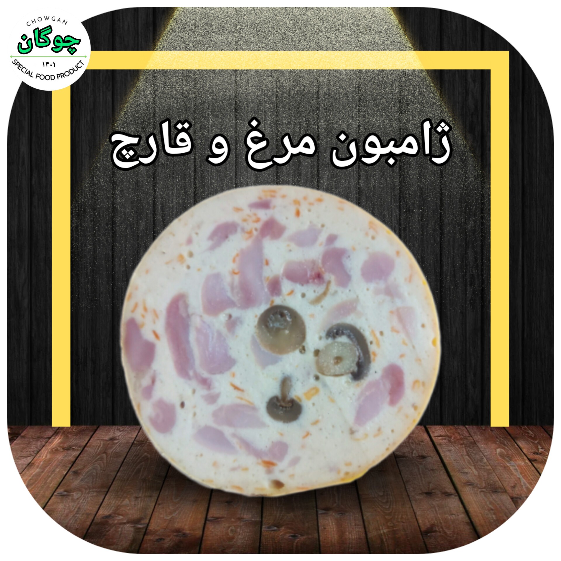 ژامبون مرغ و قارچ