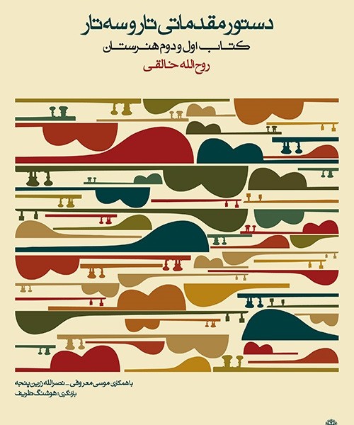 دستور مقدماتی تار و سه تار کتاب اول و دوم هنرستان
