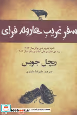 قیمت و خرید کتاب سفر غریب هارولد فرای اثر ریچل جویس | ایده بوک