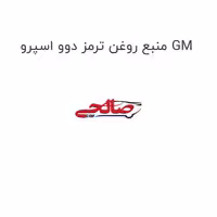 منبع روغن ترمز دوو اسپرو GM