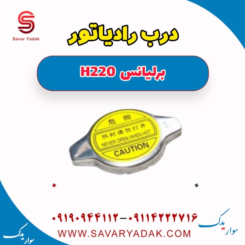درب رادیاتور برلیانس H220