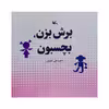 کتاب برش بزن، بچسبون اثر محمدعلی کشاورز انتشارات کانون پرورش فکر کودکان و نوجوانان