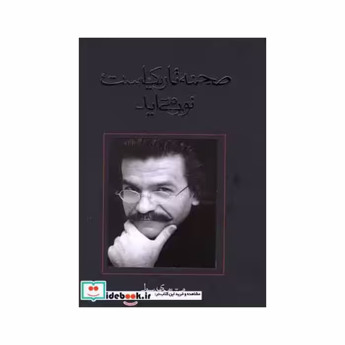 کتاب صحنه تاریک است نور می آید