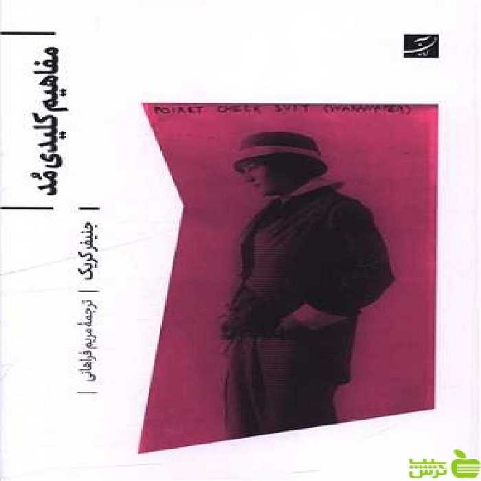 کتاب مفاهیم کلیدی مد جنیفر کریک آبان - سیب ترش - SibTorsh تخفیف ویژه