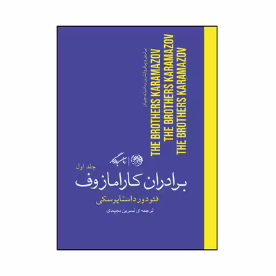 کتاب برادران کارامازوف اثر فئودور داستایوسکی نشر روزگار دو جلدی