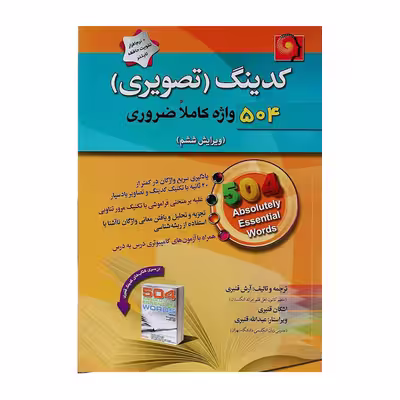 کتاب کدینگ تصویری 504 واژه کاملا ضروری آرش قنبری انتشارات پیک پیشرو 