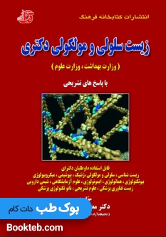 سوالات طبقه بندی شده زیست سلولی و مولکولی دکتری (وزارت بهداشت، وزارت علوم)