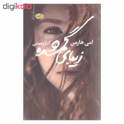 کتاب زیبای گمشده اثر امی هارمن نشر آموت