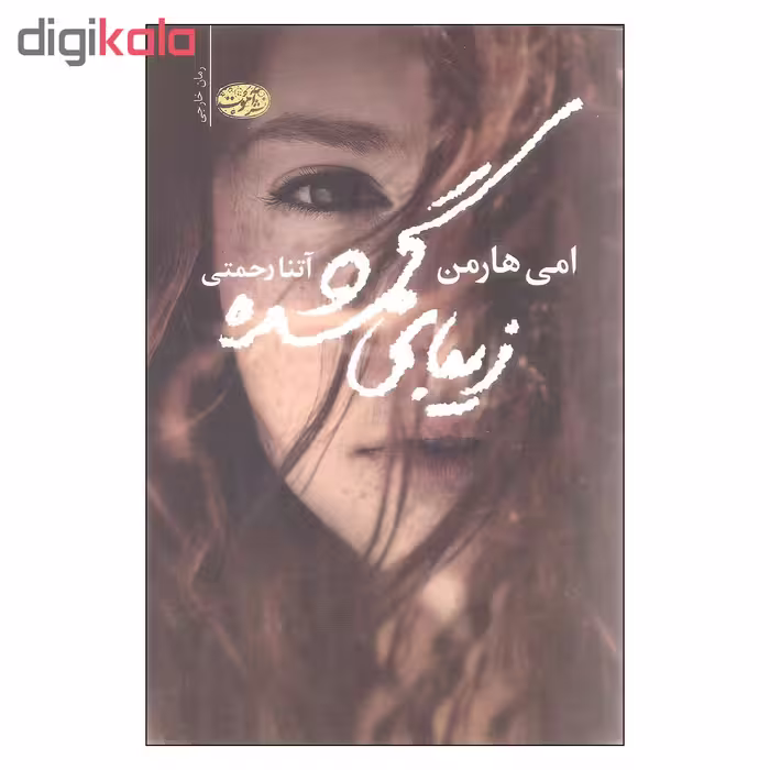کتاب زیبای گمشده اثر امی هارمن نشر آموت
