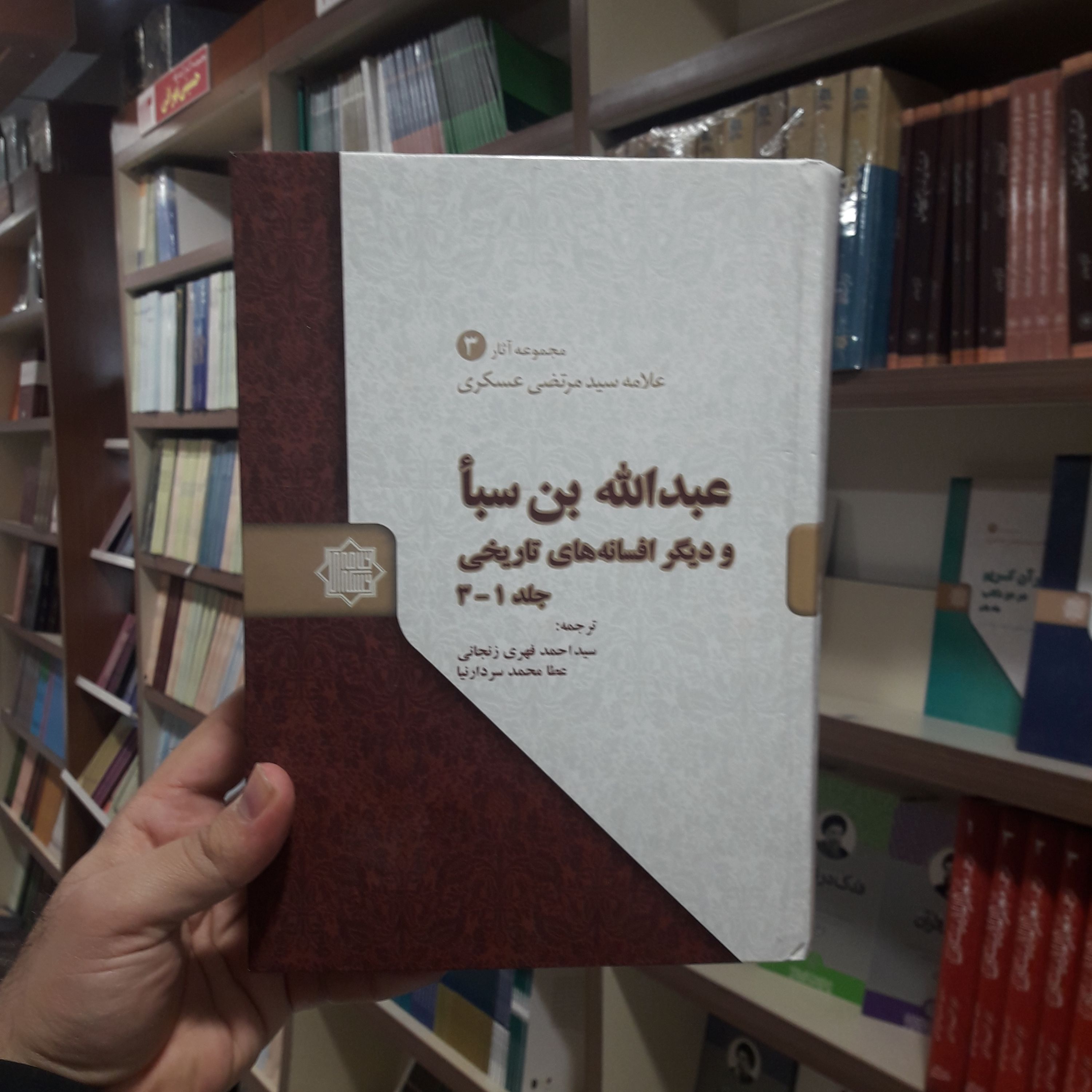 کتاب عبدالله بن سبا و دیگر افسانه های تاریخی اثر علامه سید مرتضی عسگری