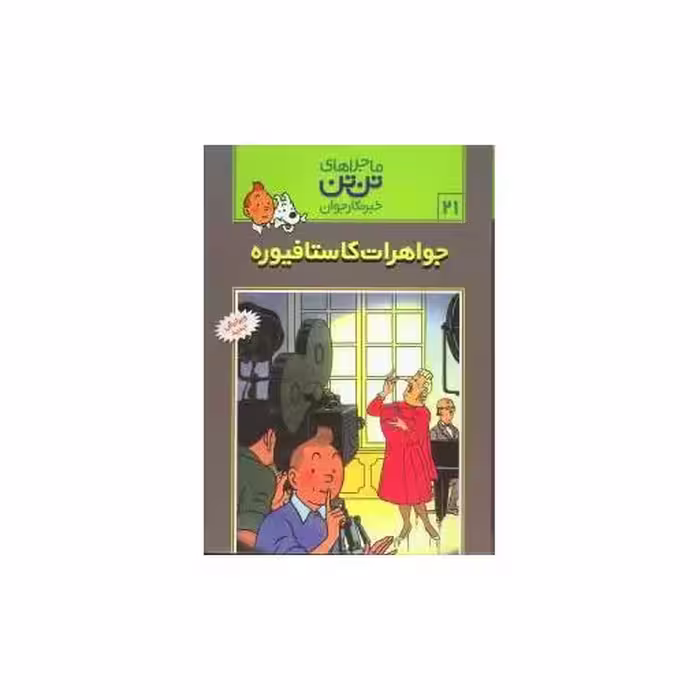 کتاب ماجراهای تن‌تن (21)(جواهرات کاستافیوره) اثر هرژه