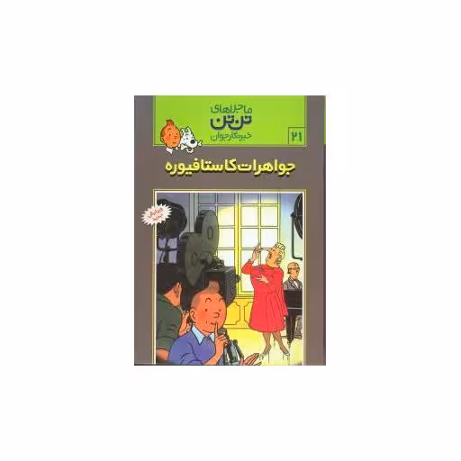 کتاب ماجراهای تن‌تن (21)(جواهرات کاستافیوره) اثر هرژه