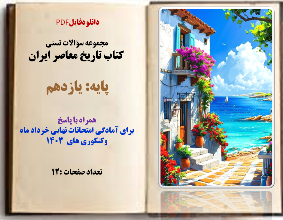 مجموعه سؤالات تستی کتاب تاریخ معاصر ایران پایه: یازدهم همراه با پاسخ