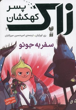 زاک، پسر کهکشان 2: سفر به جونو
