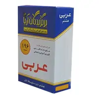 فلش کارت عربی هشتم دوره متوسطه اول نشر جهان رایانه