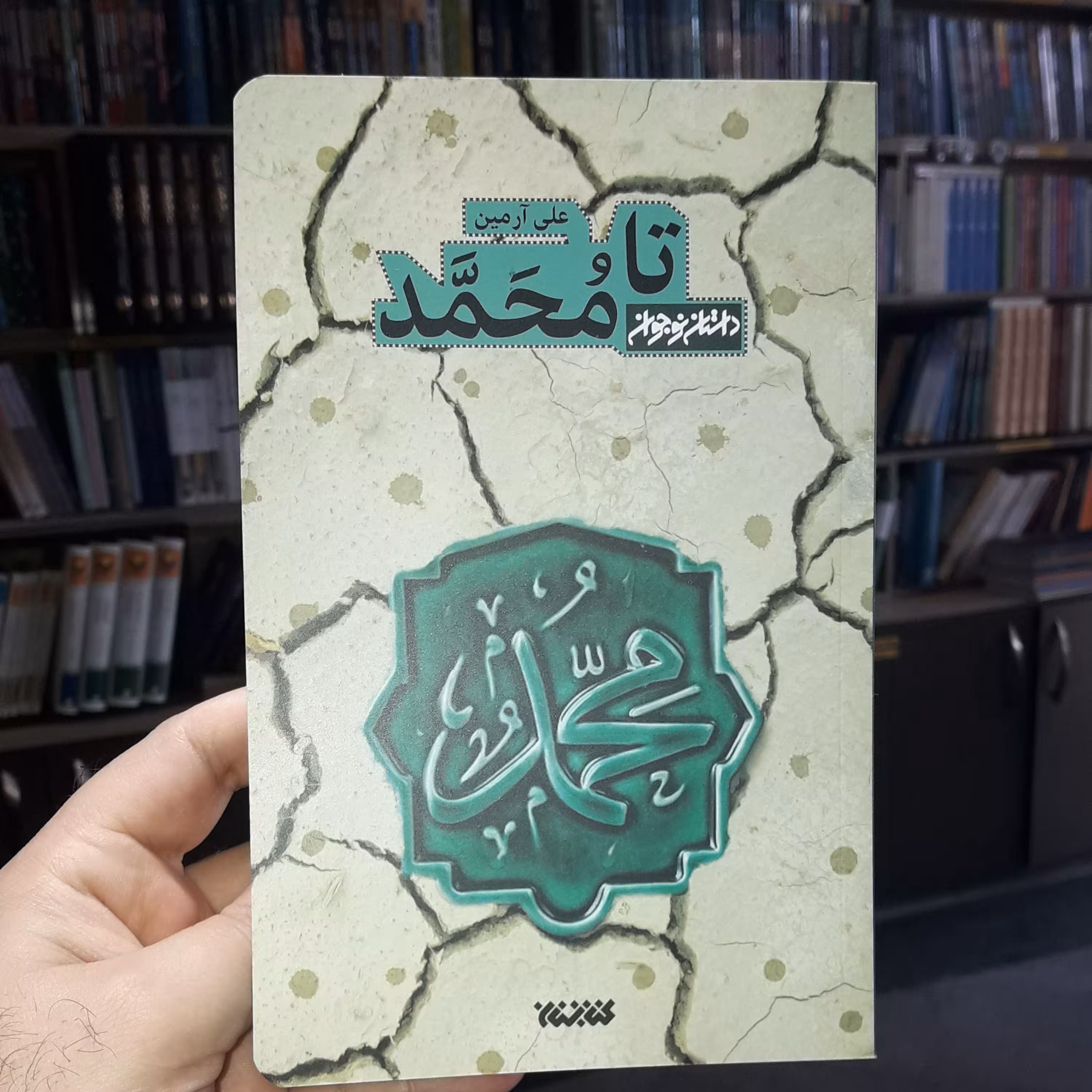 رمان تا محمد نوشته علی آرمین داستان نوجوان